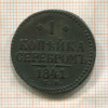 1 копейка 1841г