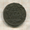 Денга 1749г