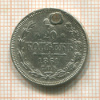 20 копеек 1861г