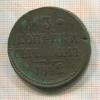 3 копейки 1842г
