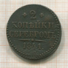 2 копейки 1841г