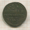 2 копейки 1842г