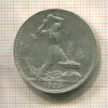 Полтинник 1925г