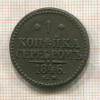 1 копейка 1846г