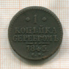 1 копейка 1845г