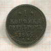 1 копейка 1846г
