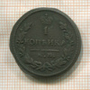 1 копейка 1828г