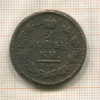 2 копейки 1817г