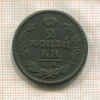 2 копейки 1824г