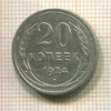 20 копеек 1924г