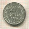 20 копеек 1924г