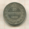 20 копеек 1923г