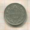 15 копеек 1923г