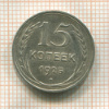 15 копеек 1925г