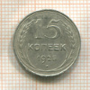 15 копеек 1925г