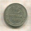 15 копеек 1925г