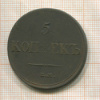 5 копеек 1833г