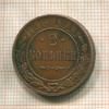 2 копейки 1915г