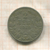 2 лева. Болгария 1925г