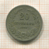20 стотинок. Болгария 1906г