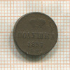 Полушка 1857г
