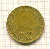 3 копейки 1955г