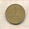 1 копейка 1930г