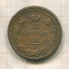 2 копейки 1811г