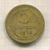 5 копеек 1928г