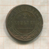 2 копейки 1915г