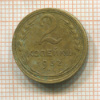 2 копейки 1932г
