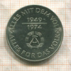 10 марок. ГДР 1974г