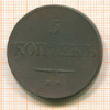 5 копеек 1831г