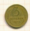 3 копейки 1954г