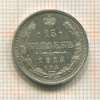 15 копеек 1914г