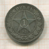 1 рубль 1921г