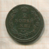 2 копейки 1812г