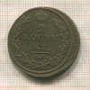 2 копейки 1812г