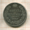 Полтина 1845г