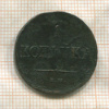 1 копейка 1837г