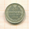 10 копеек 1915г