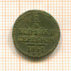1/4 копейки 1841г