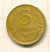 3 копейки 1931г