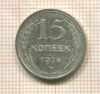 15 копеек 1925г