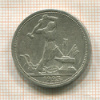 Полтинник 1925г