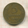 5 копеек 1949г