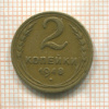 2 копейки 1948г