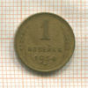 1 копейка 1954г
