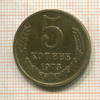 5 копеек 1973г