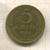 5 копеек 1956г